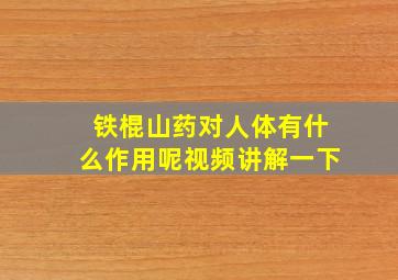 铁棍山药对人体有什么作用呢视频讲解一下