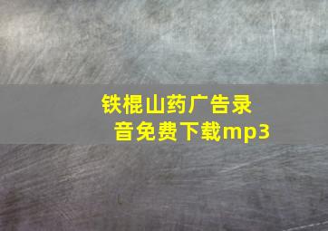 铁棍山药广告录音免费下载mp3