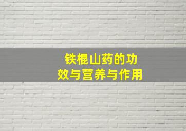 铁棍山药的功效与营养与作用