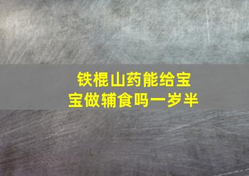 铁棍山药能给宝宝做辅食吗一岁半