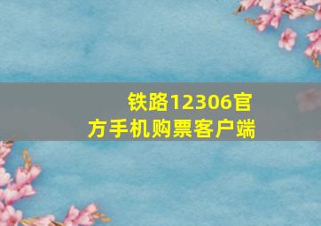 铁路12306官方手机购票客户端