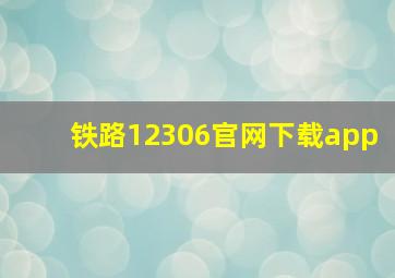 铁路12306官网下载app