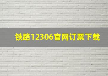 铁路12306官网订票下载