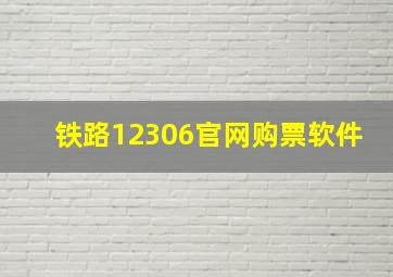 铁路12306官网购票软件