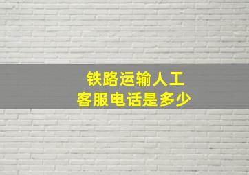 铁路运输人工客服电话是多少