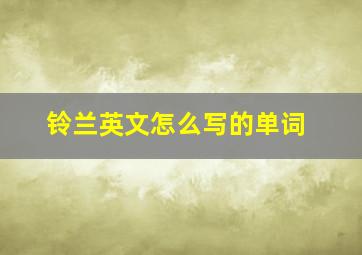 铃兰英文怎么写的单词