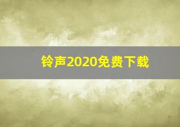 铃声2020免费下载