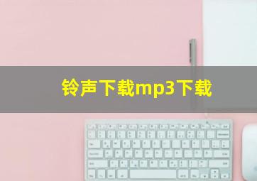 铃声下载mp3下载