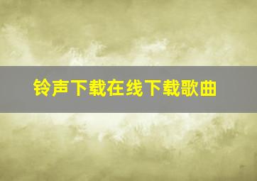 铃声下载在线下载歌曲