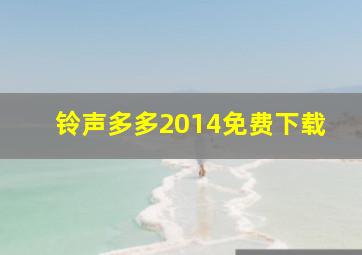 铃声多多2014免费下载