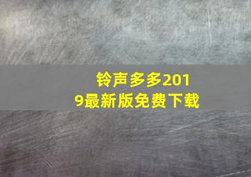 铃声多多2019最新版免费下载