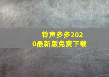 铃声多多2020最新版免费下载