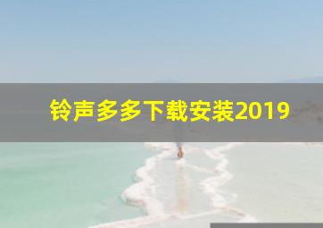 铃声多多下载安装2019