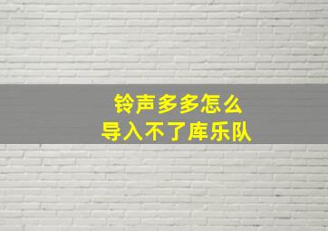 铃声多多怎么导入不了库乐队