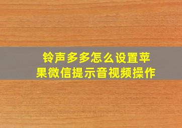 铃声多多怎么设置苹果微信提示音视频操作