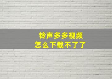 铃声多多视频怎么下载不了了