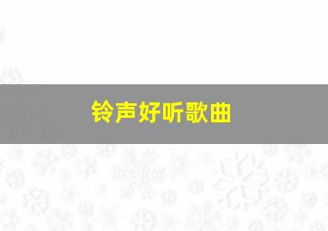 铃声好听歌曲