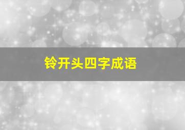 铃开头四字成语