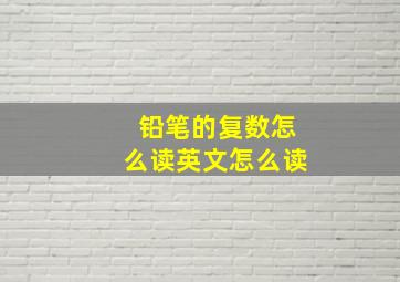 铅笔的复数怎么读英文怎么读