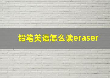 铅笔英语怎么读eraser