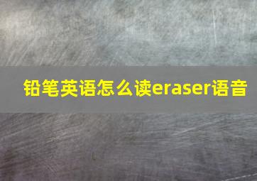 铅笔英语怎么读eraser语音