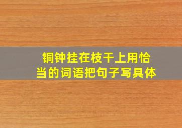 铜钟挂在枝干上用恰当的词语把句子写具体