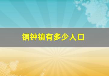 铜钟镇有多少人口