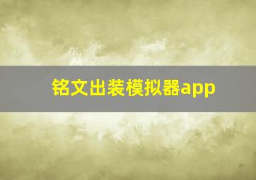 铭文出装模拟器app