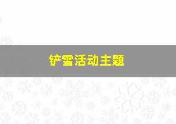 铲雪活动主题