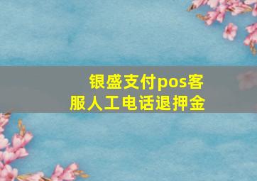 银盛支付pos客服人工电话退押金