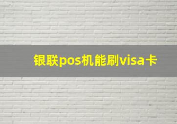 银联pos机能刷visa卡