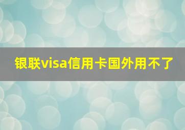 银联visa信用卡国外用不了