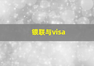 银联与visa