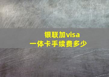 银联加visa一体卡手续费多少