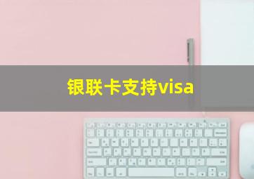 银联卡支持visa