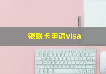 银联卡申请visa