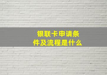 银联卡申请条件及流程是什么