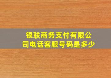 银联商务支付有限公司电话客服号码是多少