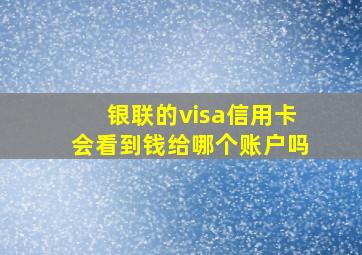 银联的visa信用卡会看到钱给哪个账户吗