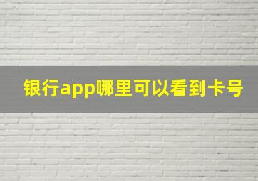 银行app哪里可以看到卡号