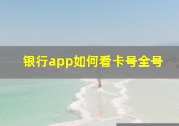 银行app如何看卡号全号