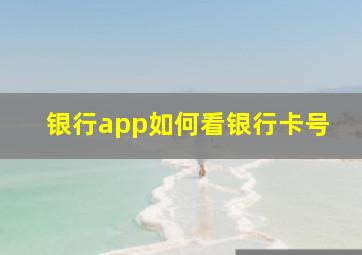 银行app如何看银行卡号