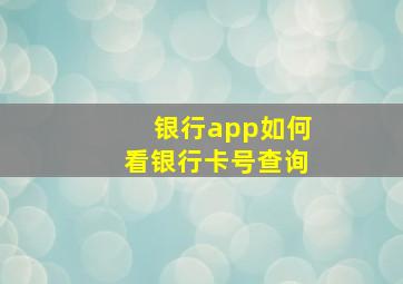 银行app如何看银行卡号查询