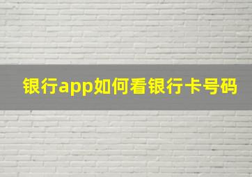 银行app如何看银行卡号码