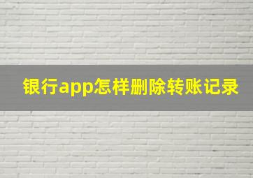 银行app怎样删除转账记录