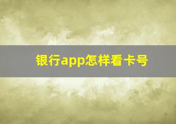 银行app怎样看卡号