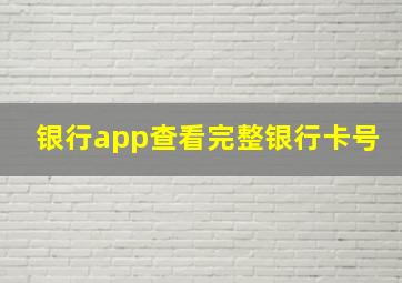 银行app查看完整银行卡号