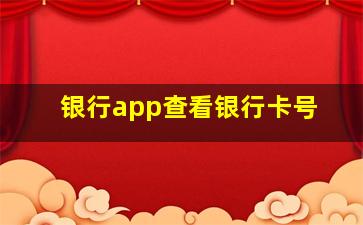 银行app查看银行卡号