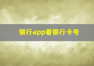 银行app看银行卡号