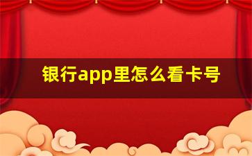 银行app里怎么看卡号